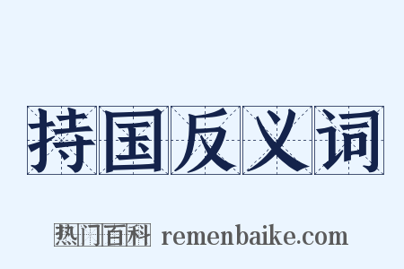 持国反义词是什么意思的图片